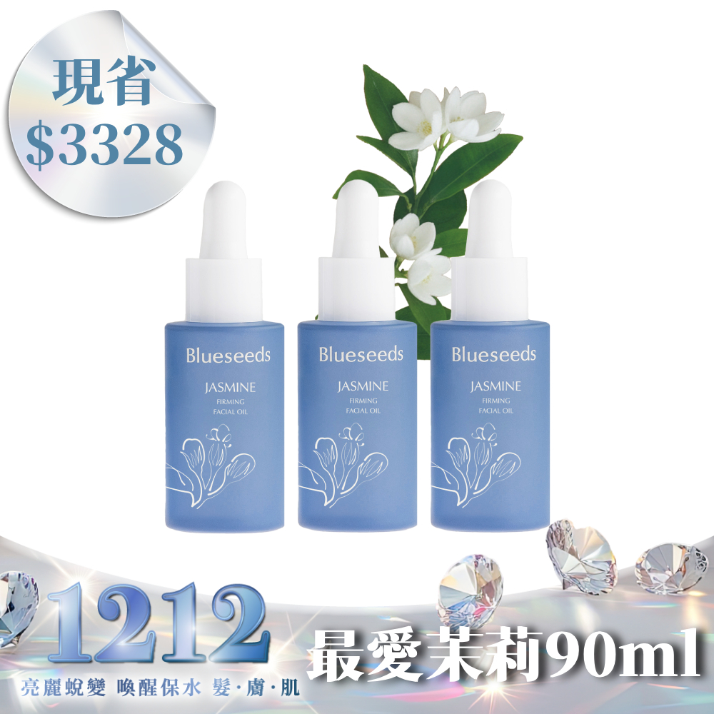 【現省3328 再折↘300】妍萃茉莉緊緻精油露30ML x3｜輕盈柔潤 潤澤滋養