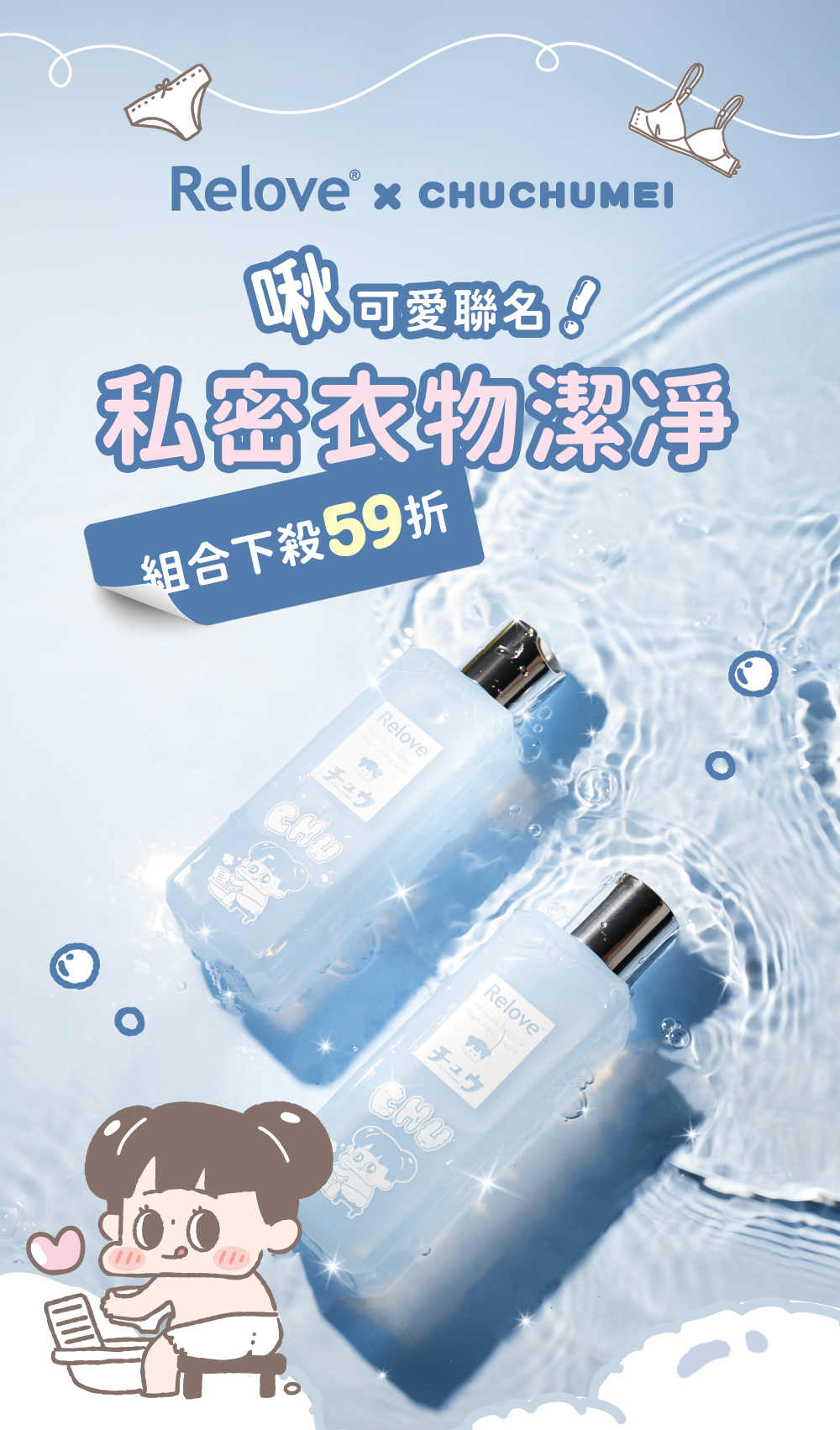 relove-啾啾妹-私密衣物手洗精-商品照