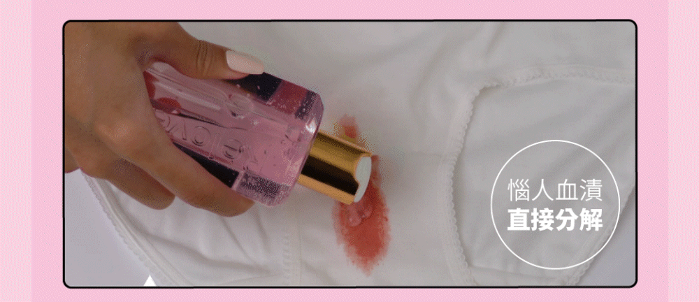 私密衣物-血漬-分泌物-清洗步驟