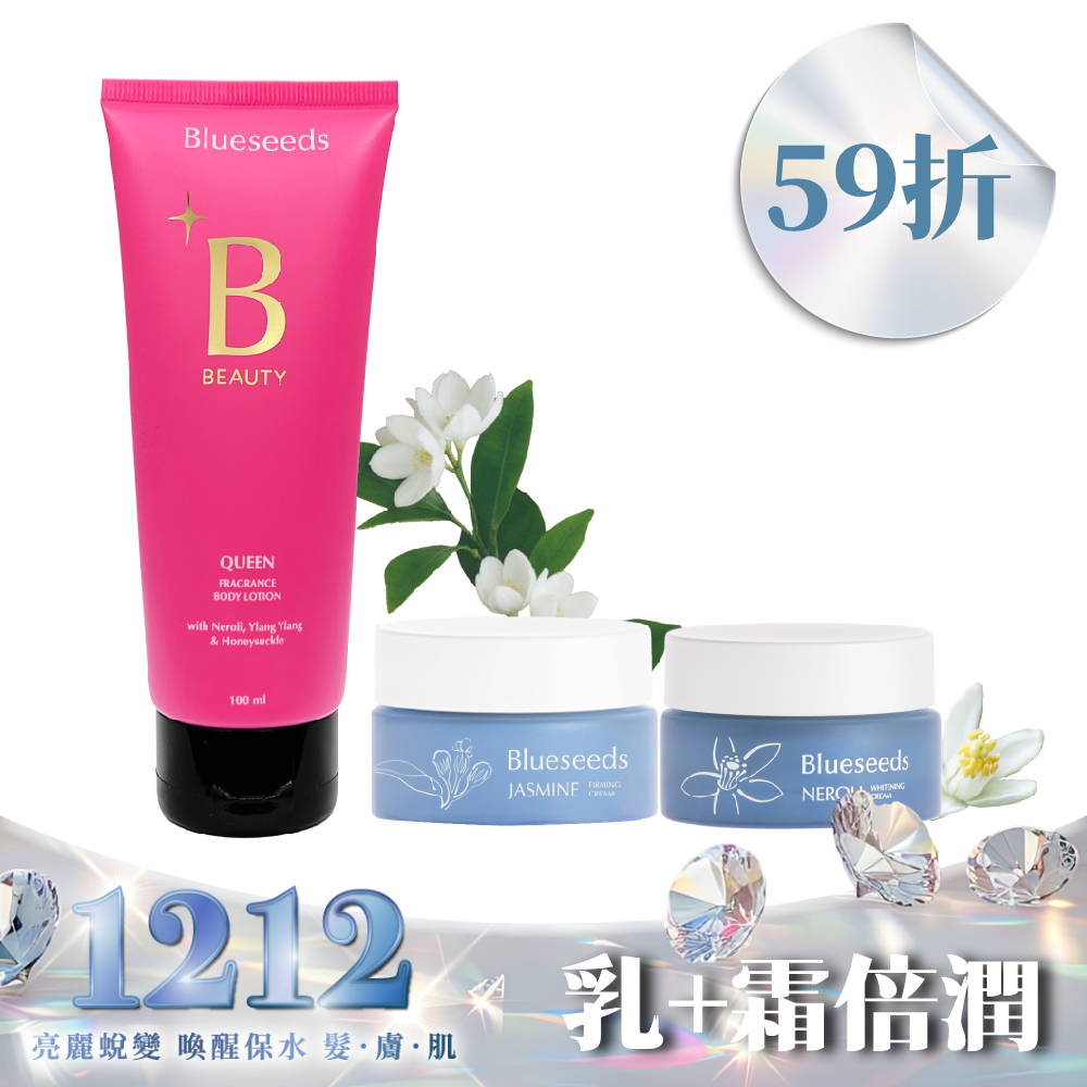 【59折 再折↘300】女王特調香氛身體乳100ml+妍萃茉莉緊緻乳霜 30g+淨緻橙花潤白乳霜 30g