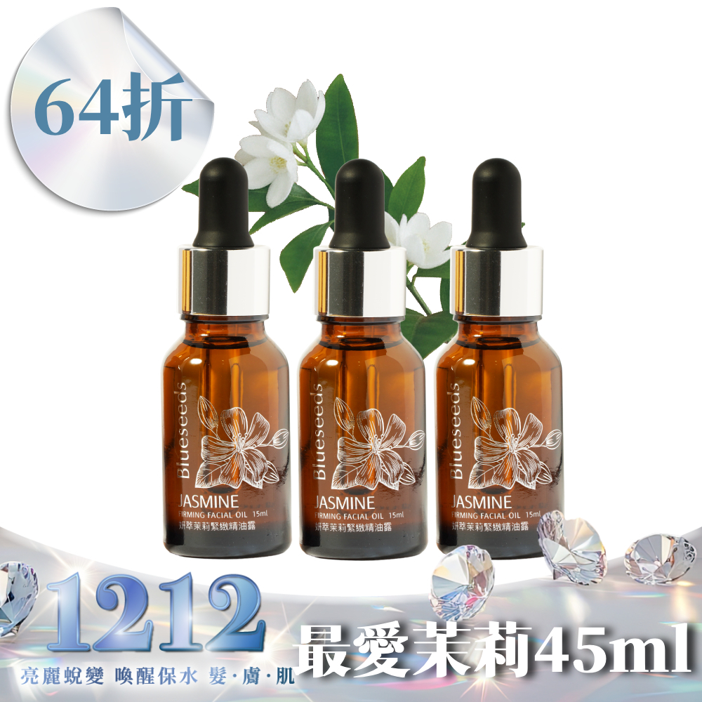 【64折 再折↘200】妍萃茉莉緊緻精油露 15ml x3