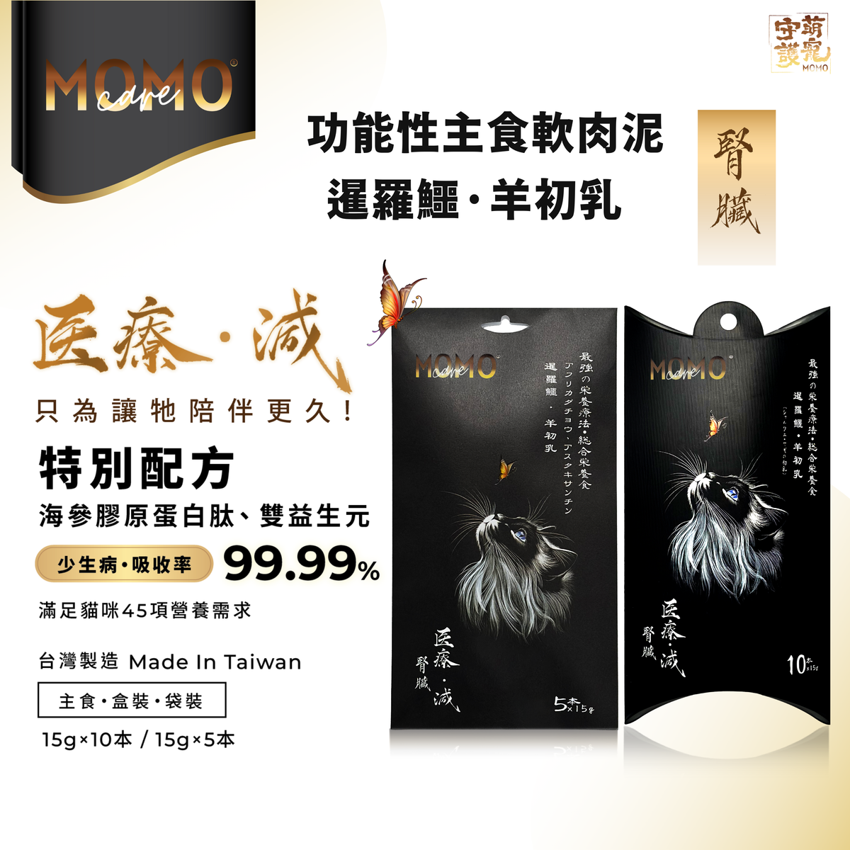 台灣MOMOcare主食肉泥【腎臟】暹羅鱷+山羊初乳 15g x 5本