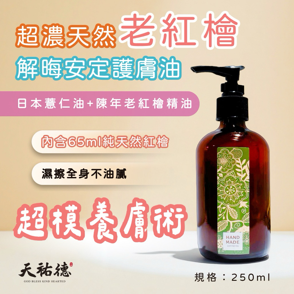 《天祐德》神木除晦開運鬆鬆油‼️超濃紅檜量子護理油❤️