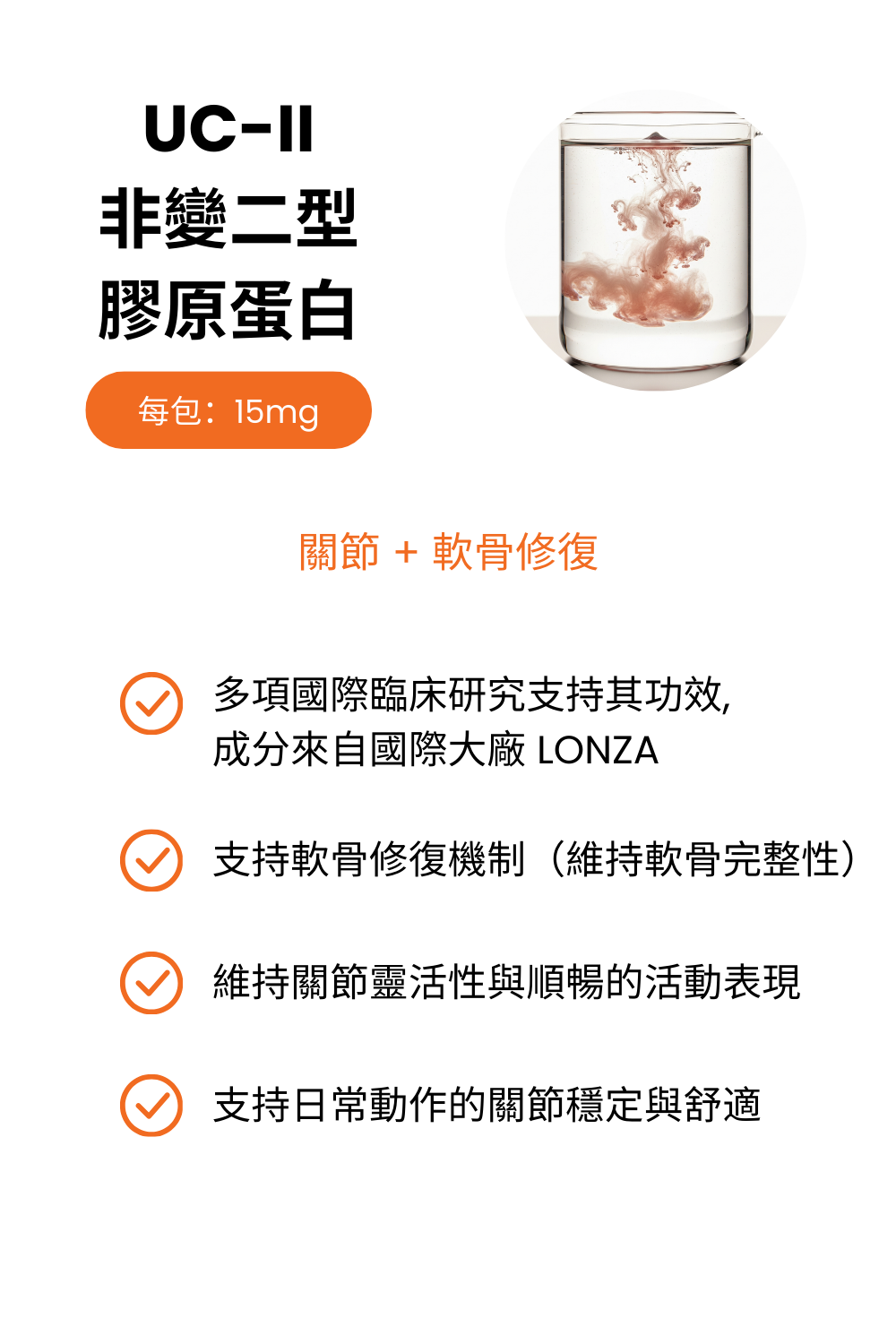 UC-II 非變性二型膠原蛋白 圖片