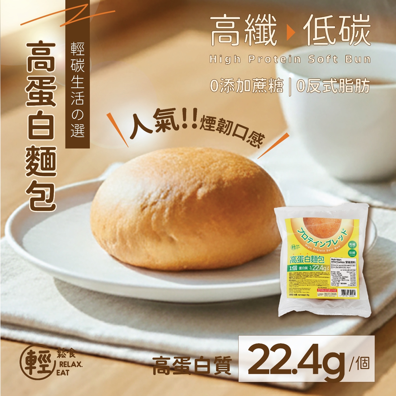 輕鬆食 - 高蛋白軟麵包 (高纖低糖餐包) 70g 最佳食用日期:2026年2月7日