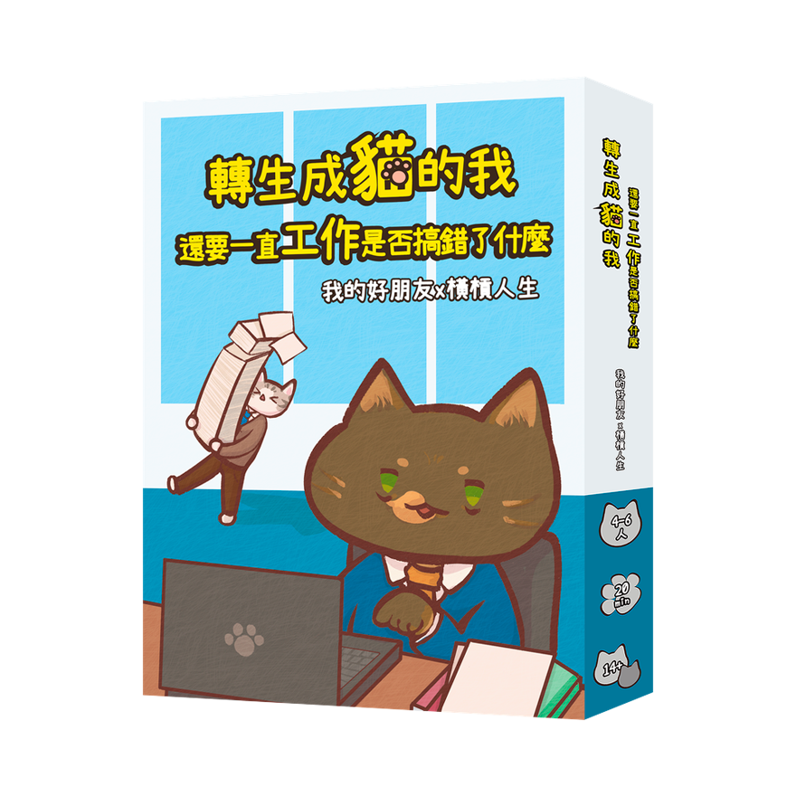 轉生成貓的我還要努力工作是不是搞錯了什麼（橫槓人生x我的好朋友）