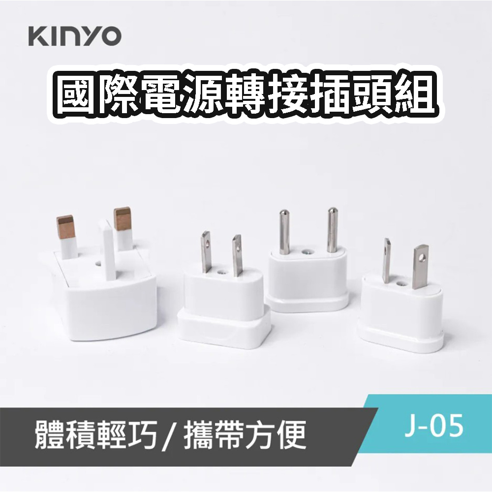 KINYO 電源轉接插頭 J-05