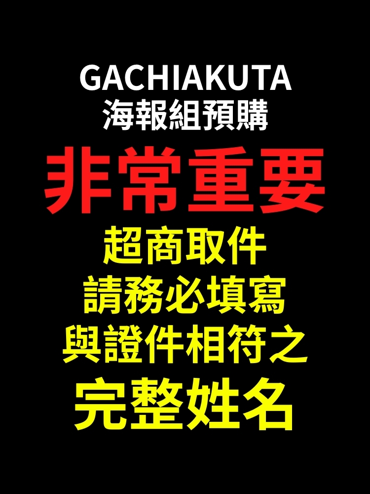 【第二波預購】GACHIAKUTA Action四人 海報組