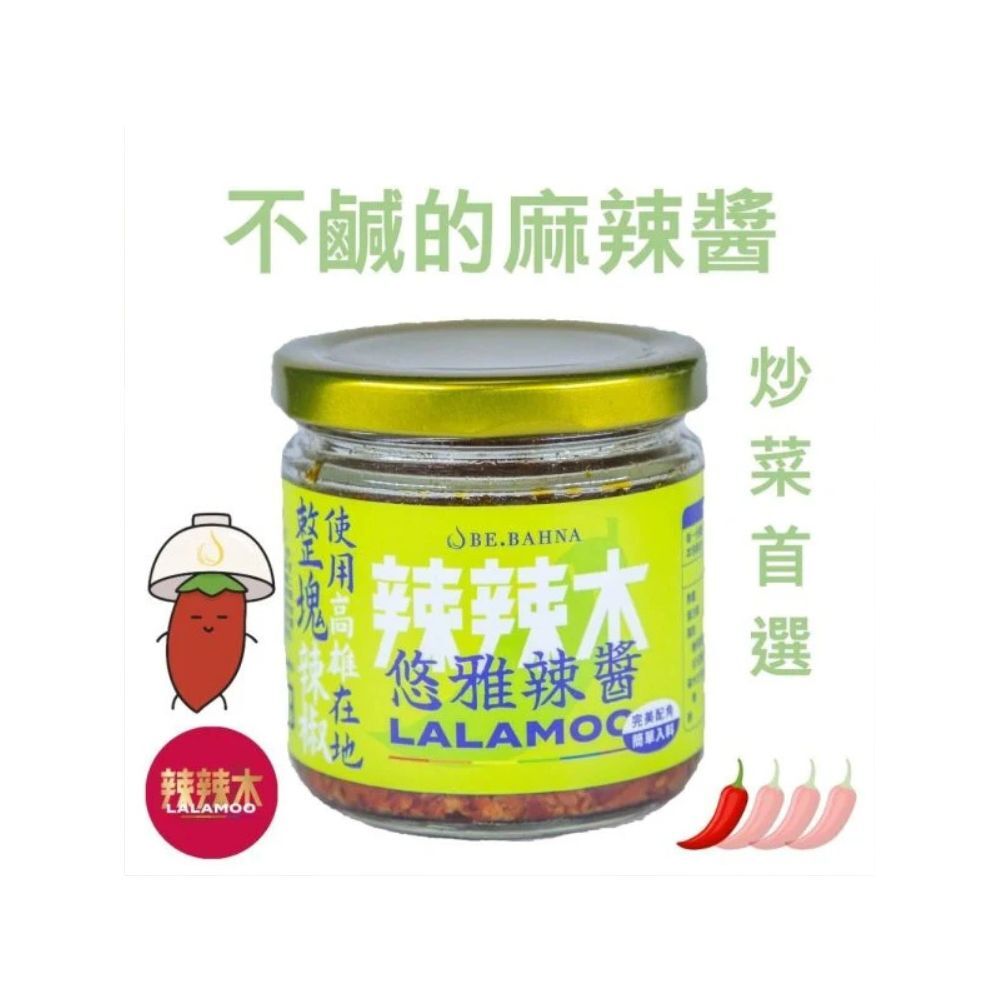 (炒菜首選)辣辣木™ 悠雅辣醬160g【麻辣小辣】(辣醬多件優惠)