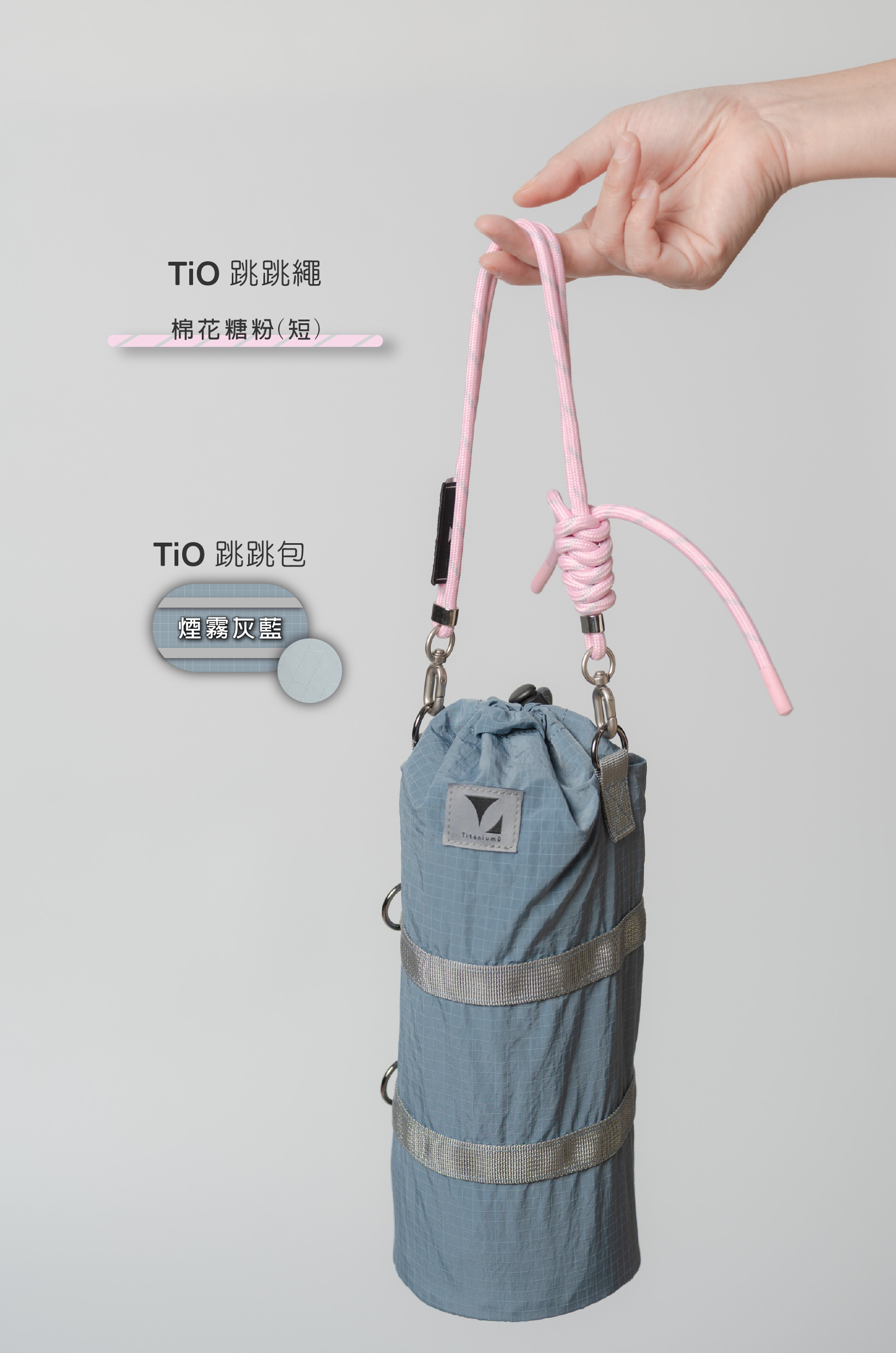 (繩)TiO跳跳繩僅繩無包)｜棉花糖粉 (短)｜鈦造全系列杯款通用杯袋通用繩