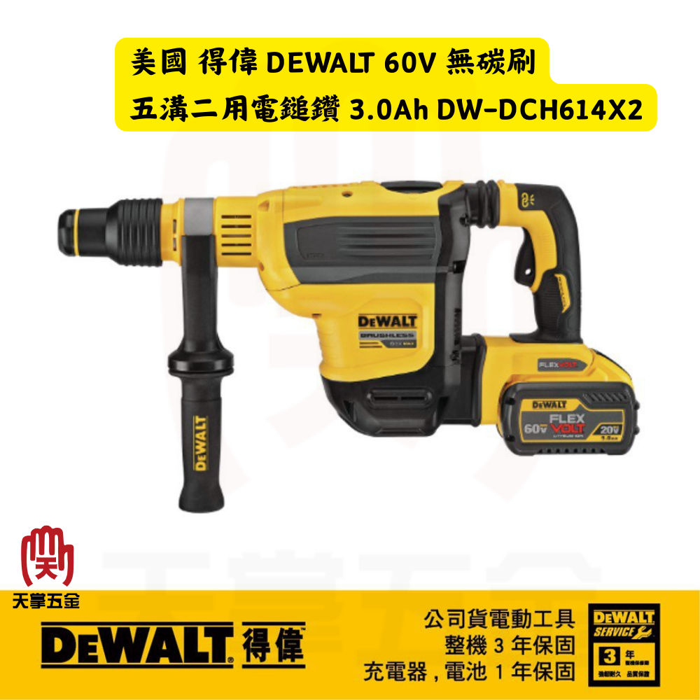 得偉 DEWALT 60V 無刷 五溝 二用電鎚鑽 DCH614X2 雙電3.0 DCH614