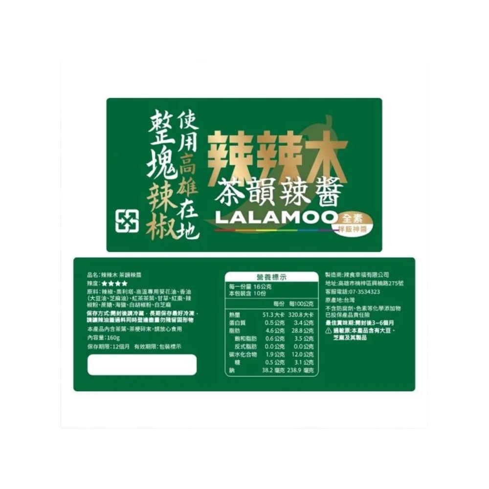 (全素首選)辣辣木™ 茶韻辣醬160g【茶香中大辣】(辣醬多件優惠)