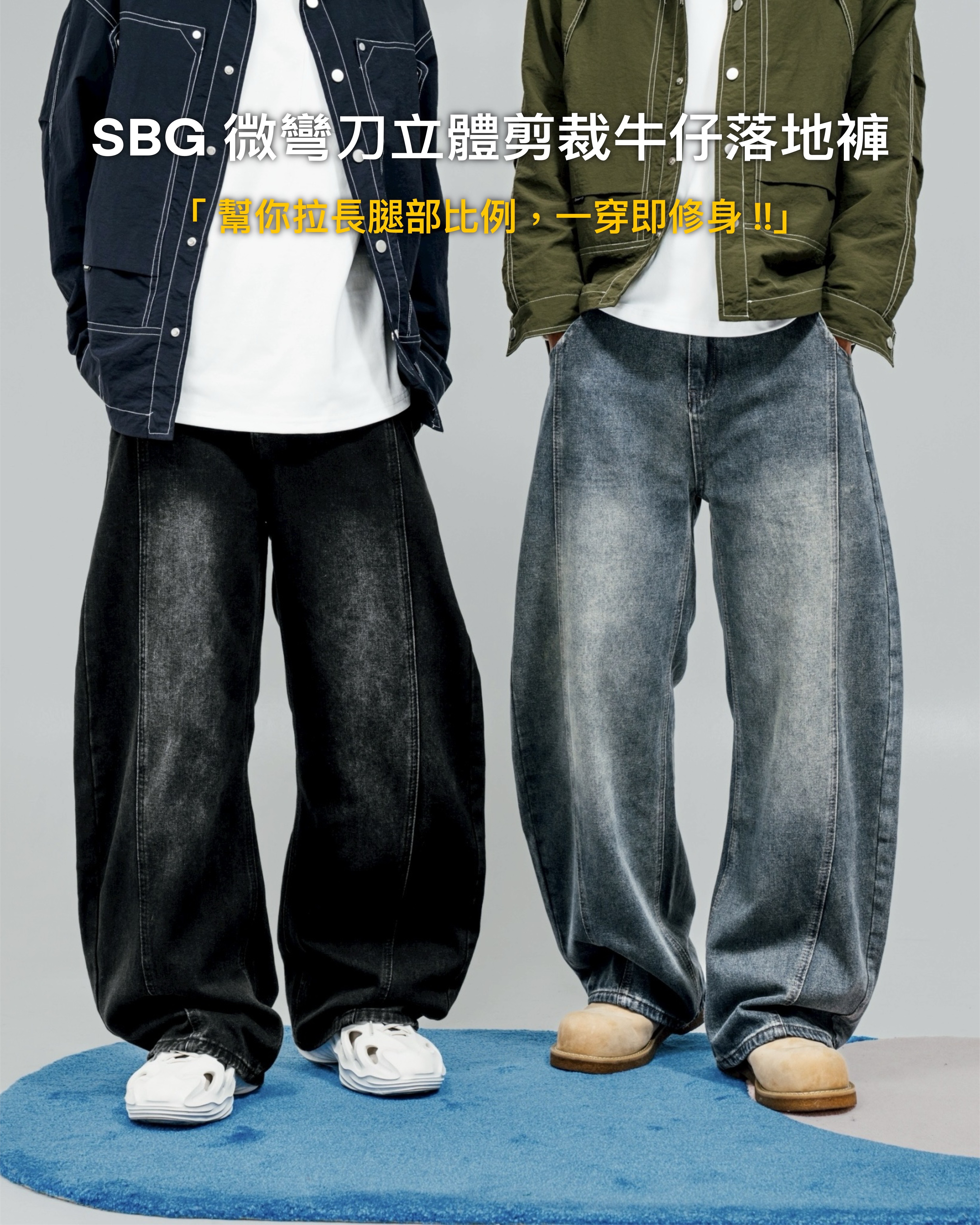 #預購 SBG 微彎刀立體剪裁牛仔落地褲 兩色 V0004