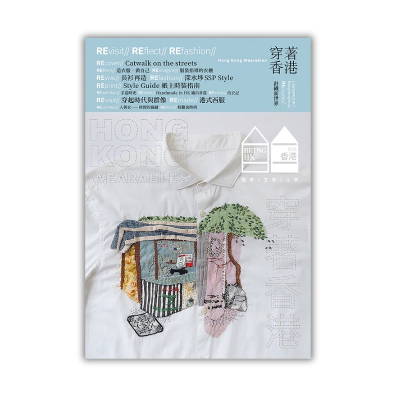 《穿著香港 Hong Kong Wearables》 | 就係香港 Being Hong Kong 2025 夏季號