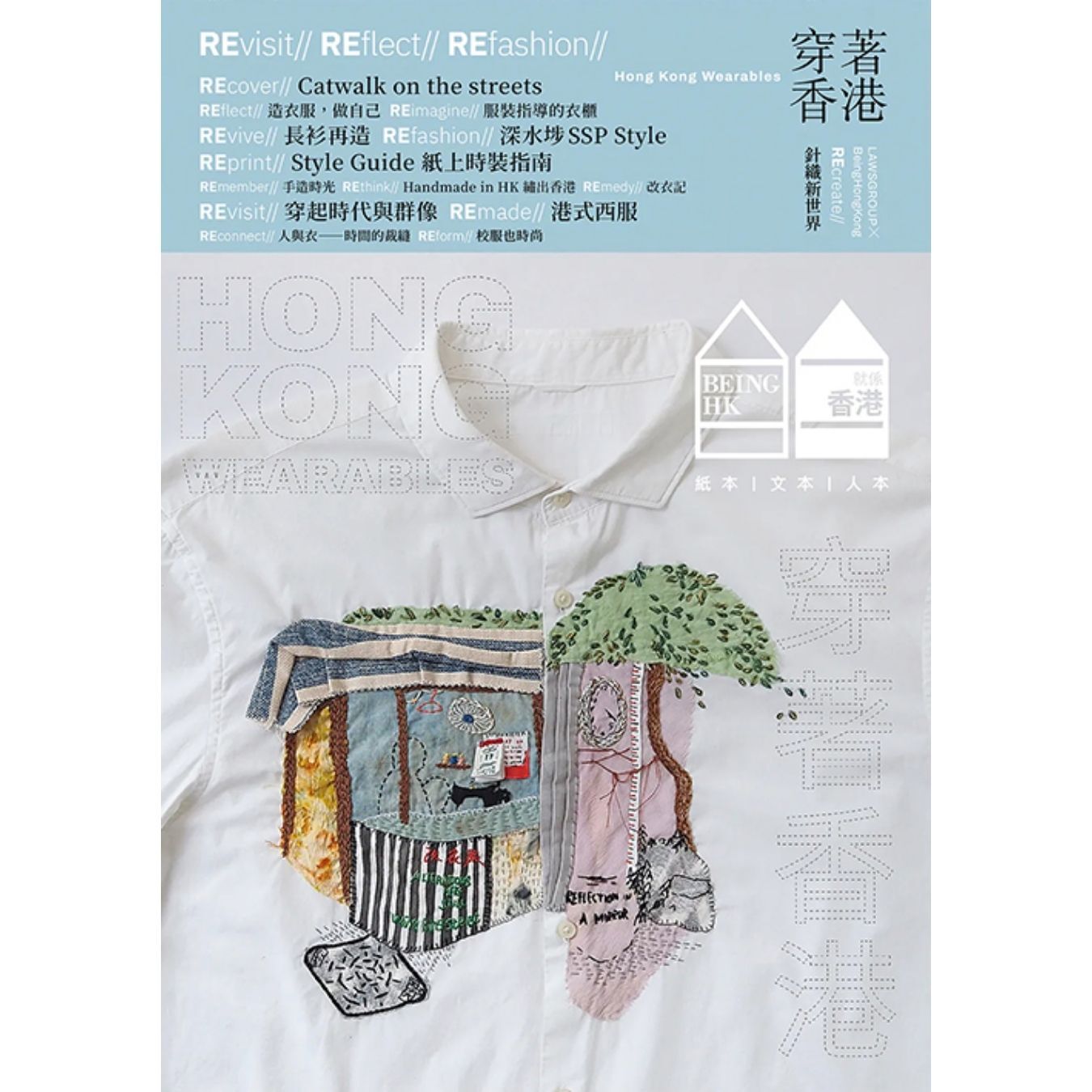 《穿著香港 Hong Kong Wearables》 | 就係香港 Being Hong Kong 2025 夏季號
