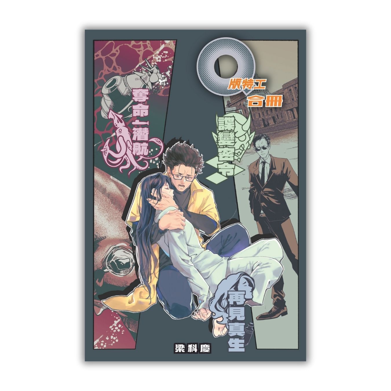 《Q版特工 合冊 Volume 10-12：奪命潛航、再見真生、諜變密令》 | 梁科慶 著 | 突破出版社