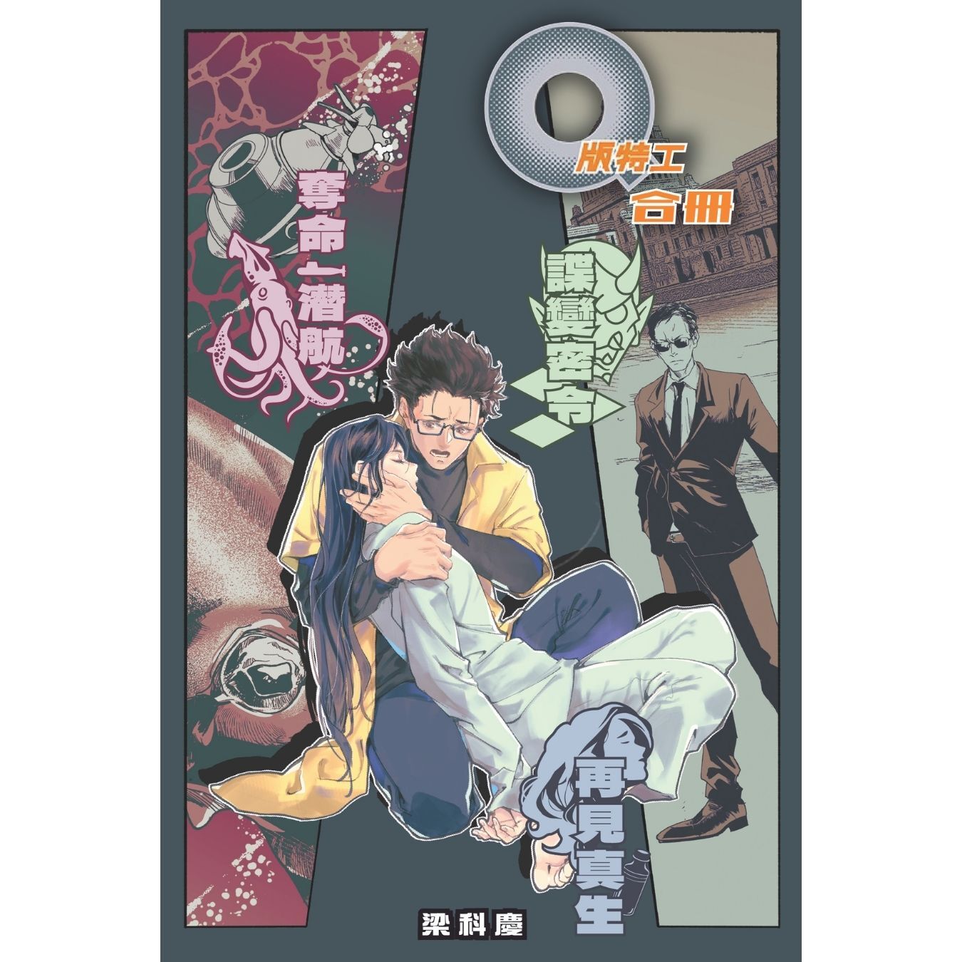 《Q版特工 合冊 Volume 10-12：奪命潛航、再見真生、諜變密令》 | 梁科慶 著 | 突破出版社
