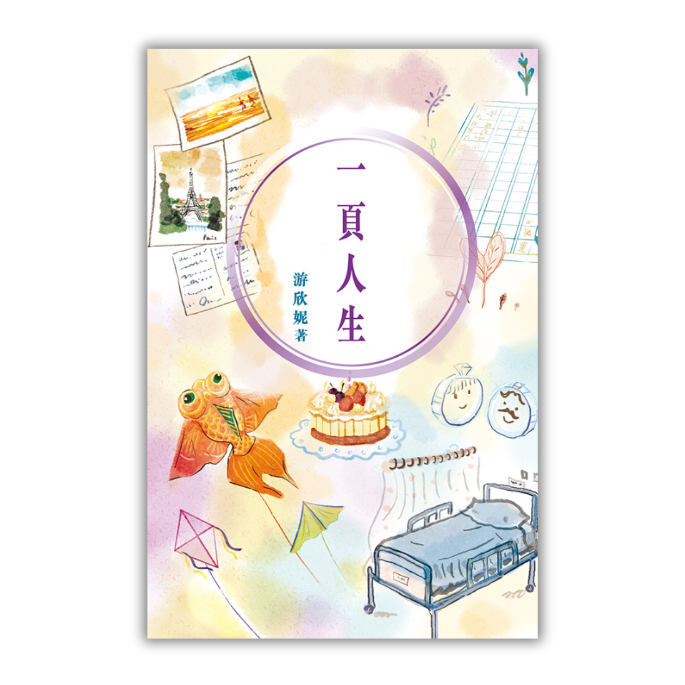 《一頁人生》 ｜ 游欣妮 著 ｜ 突破出版社