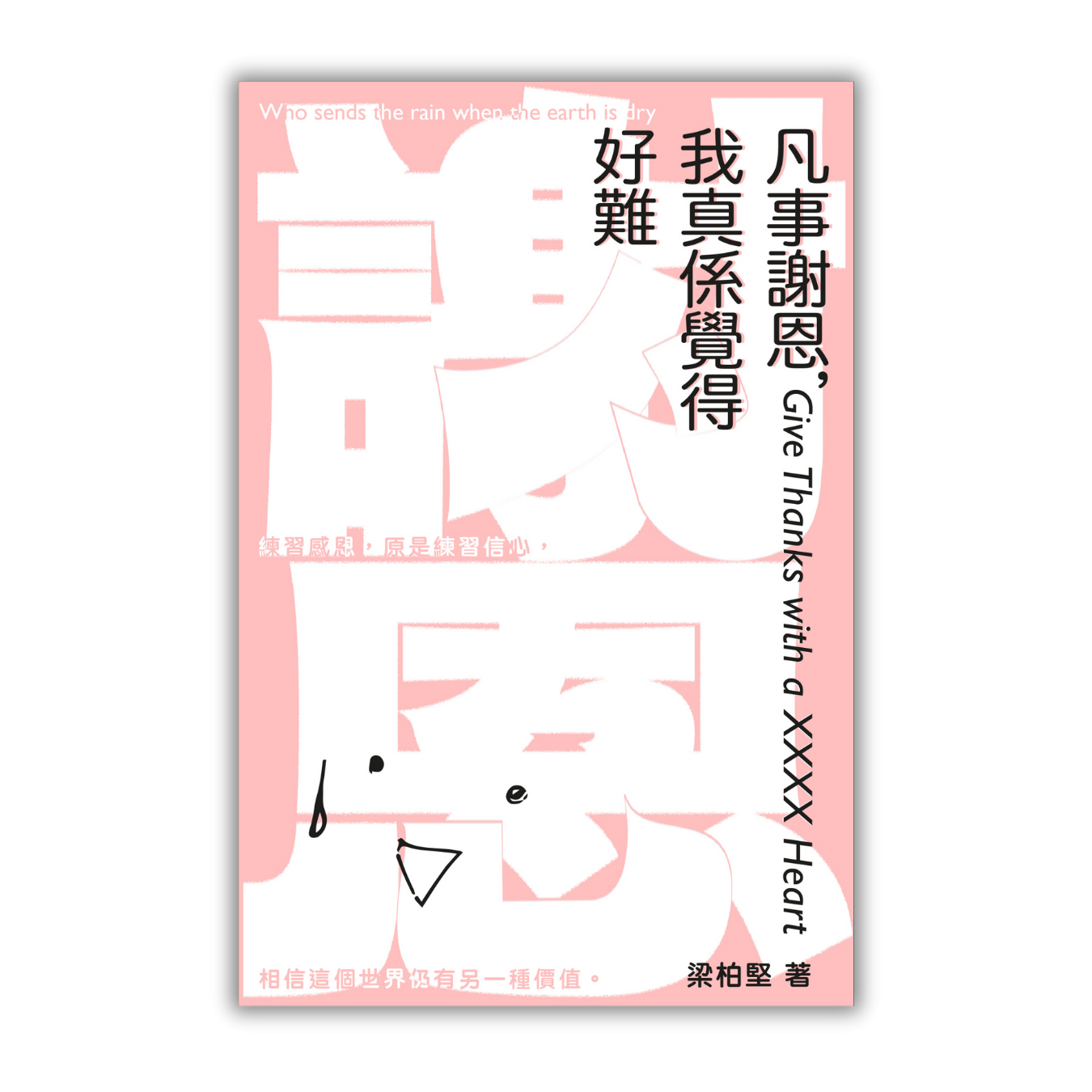 《凡事謝恩，我真係覺得好難》 ｜ 梁柏堅 著 ｜ 突破出版社