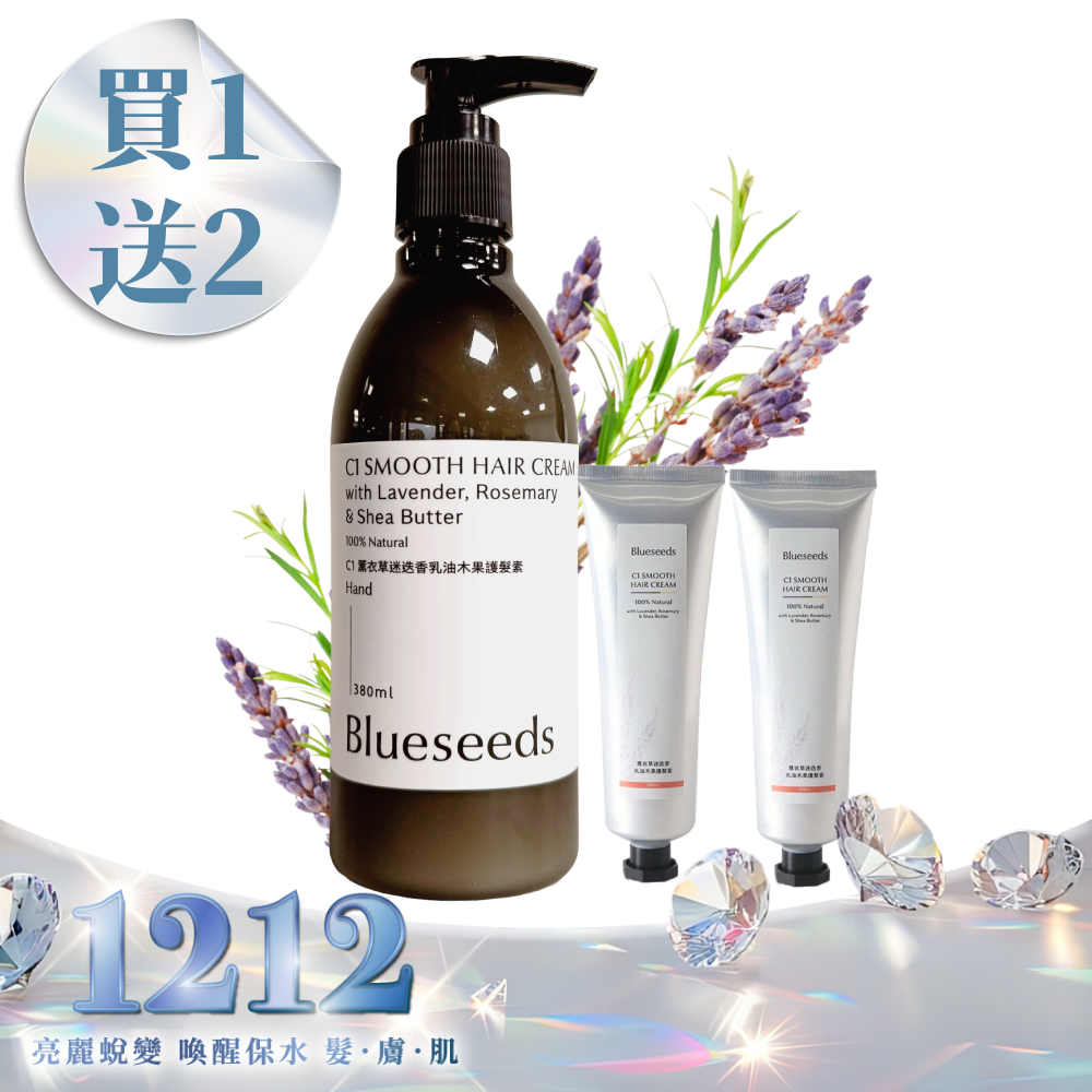 【買1送2 再折↘200】C1薰衣草迷迭香乳油木果護髮素 380ml x1｜贈100ml x2