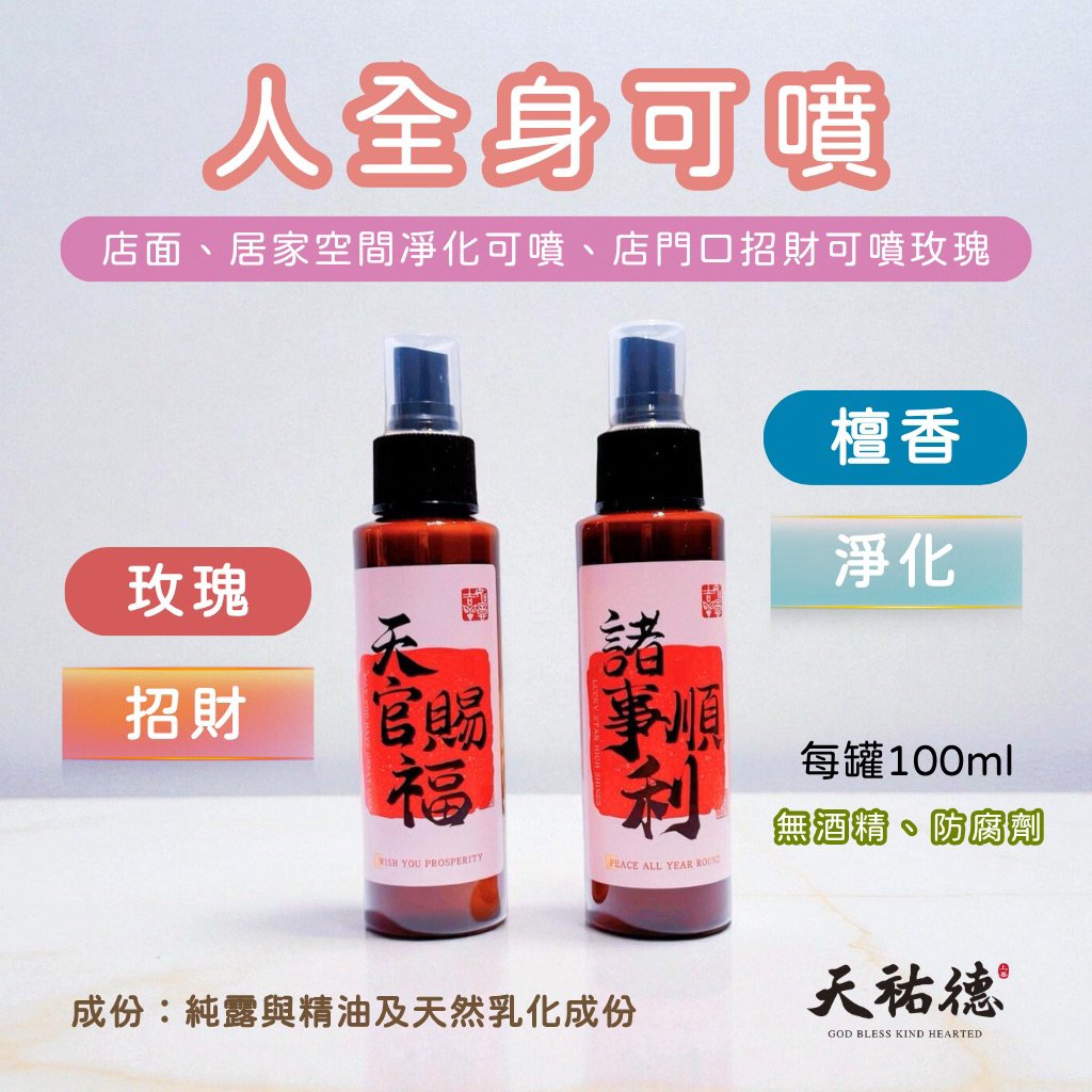 《天祐德》大師力作‼️史上最強開運招財人緣噴霧一組2瓶200ml‼️限時優惠中❤️