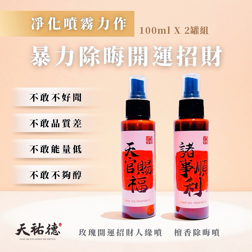 《天祐德》大師力作‼️史上最強開運招財人緣噴霧一組2瓶200ml‼️限時優惠中❤️
