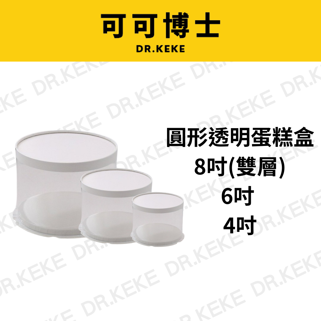 【可可博士 DR.KEKE】圓形透明蛋糕盒 8吋(雙層)/6吋/4吋 2入