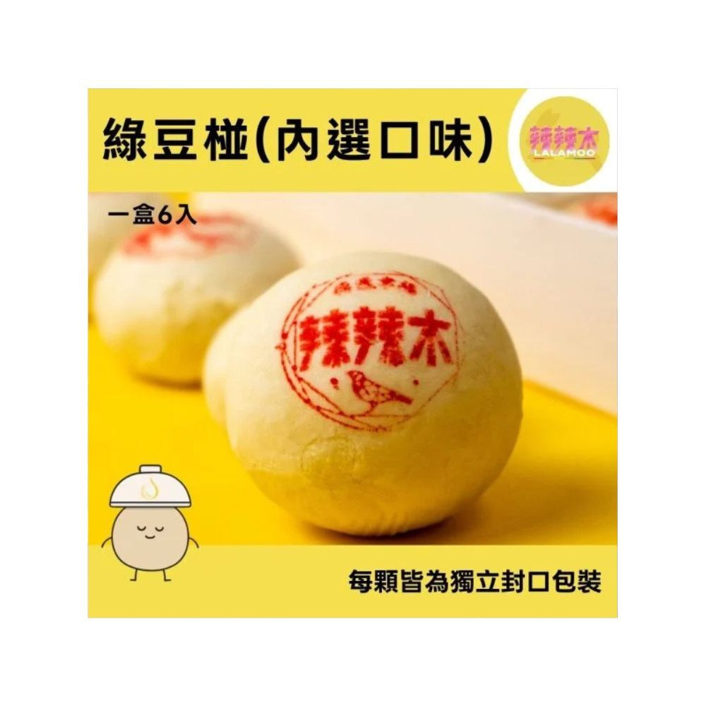 辣辣木™ 經典綠豆椪(內選口味)-下單後5工作天內出貨