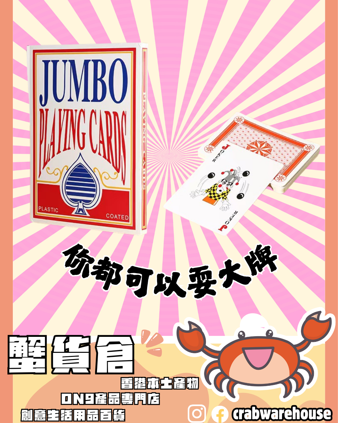 你都可以耍大牌之超級大啤牌|超級大啤牌| 聖誕禮物|交換禮物