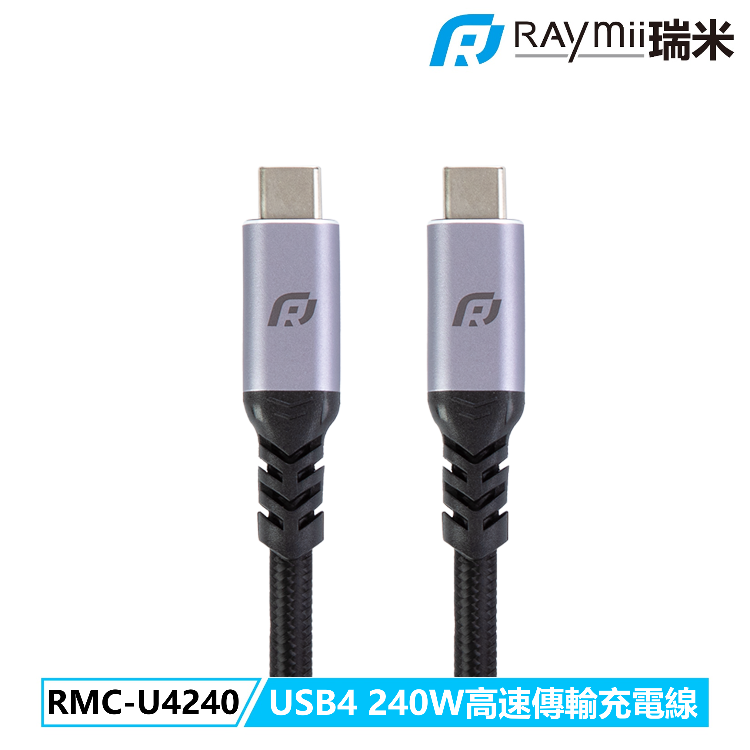 RMC-U4240 USB4 240W高速充電傳輸線