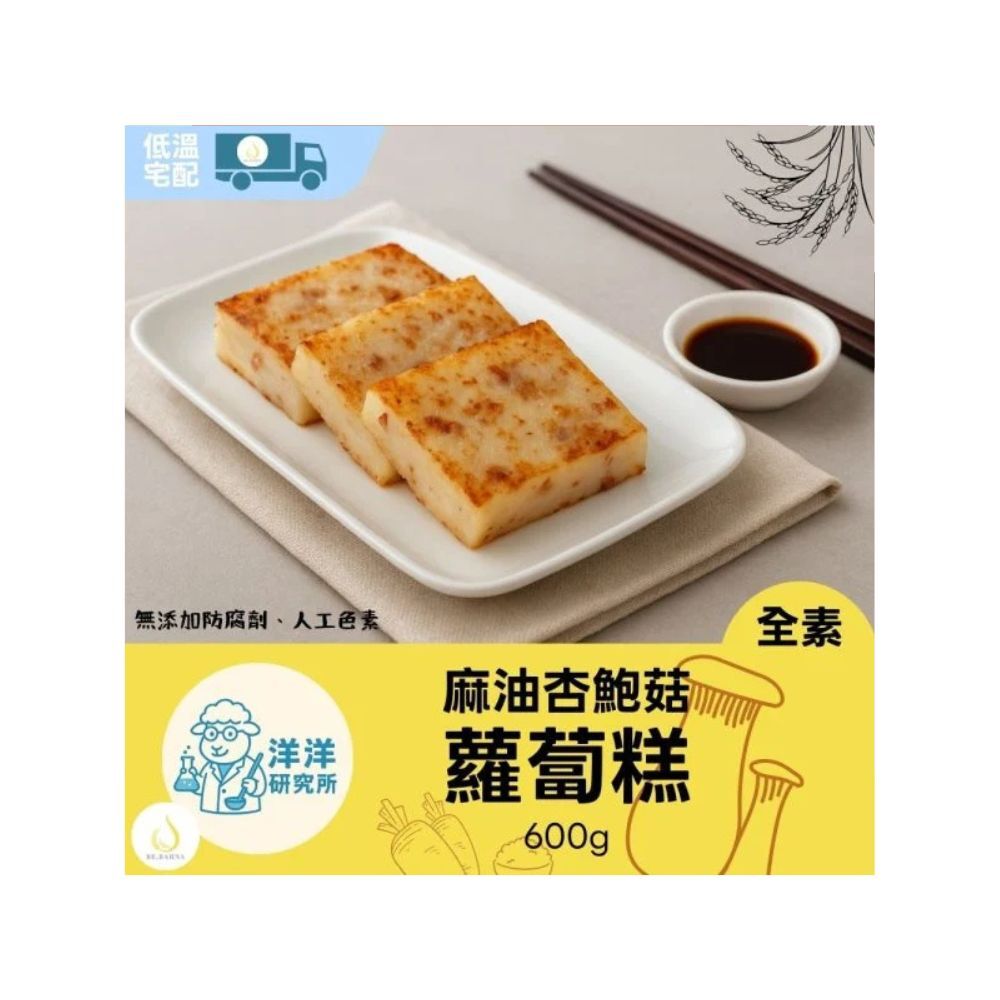 洋洋研究所 麻油杏鮑菇蘿蔔糕(全素) 6入組
