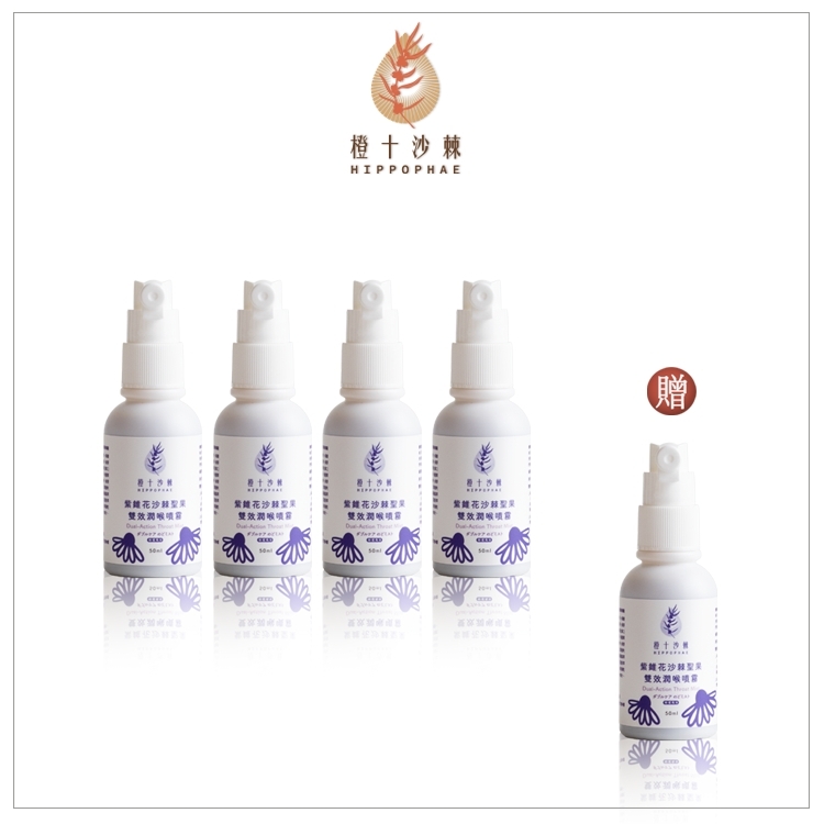 《慢養年終慶》沙棘紫錐花雙效複方潤喉噴劑50ml 涼感加強版 新配方 買四送一 (共5瓶)