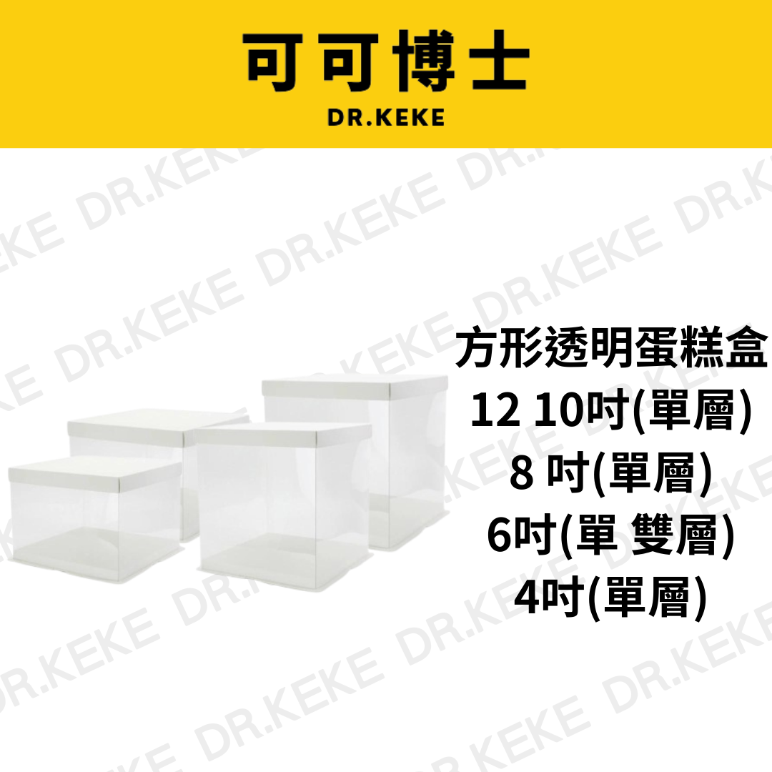 【可可博士 DR.KEKE】方形透明蛋糕盒 12吋/10吋/8吋(雙層)/6吋(單雙層)/4吋 2入