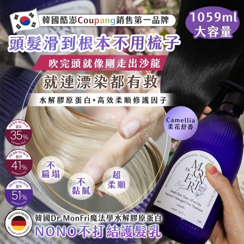 韓國製造Dr.MonFri魔法學膠原蛋白 No No不打結護髮乳1059ml