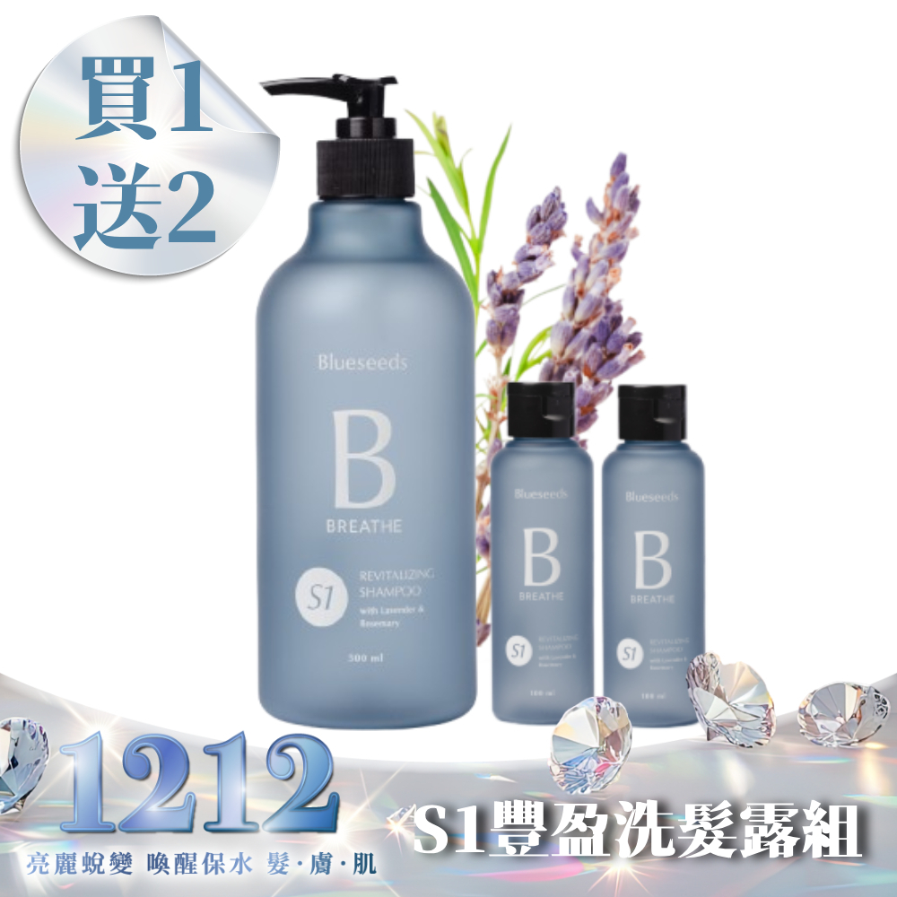 【雙12限定 買1送2】S1薰衣草迷迭香豐盈洗髮露 500mlx1 +100ml x2｜自然蓬鬆 中乾性適用