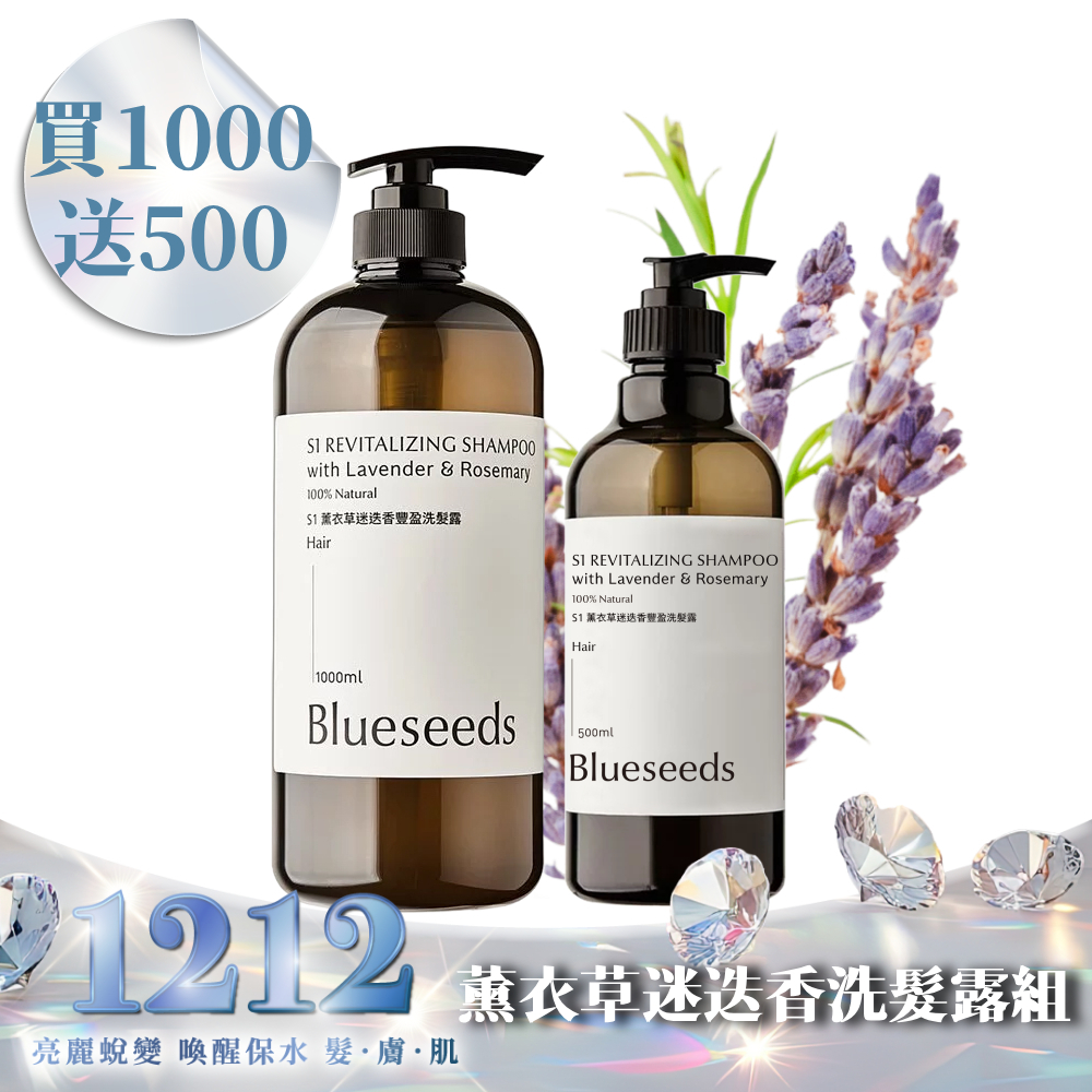 【買1000送500 再折↘200】S1薰衣草迷迭香豐盈洗髮露1000ml + 500ml｜自然蓬鬆(中性/乾性)
