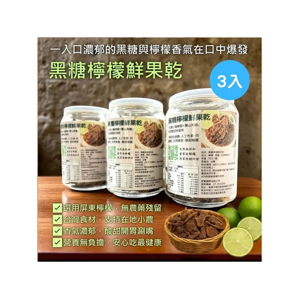 【孅豌美】3入＊純天然黑糖檸檬果乾70g