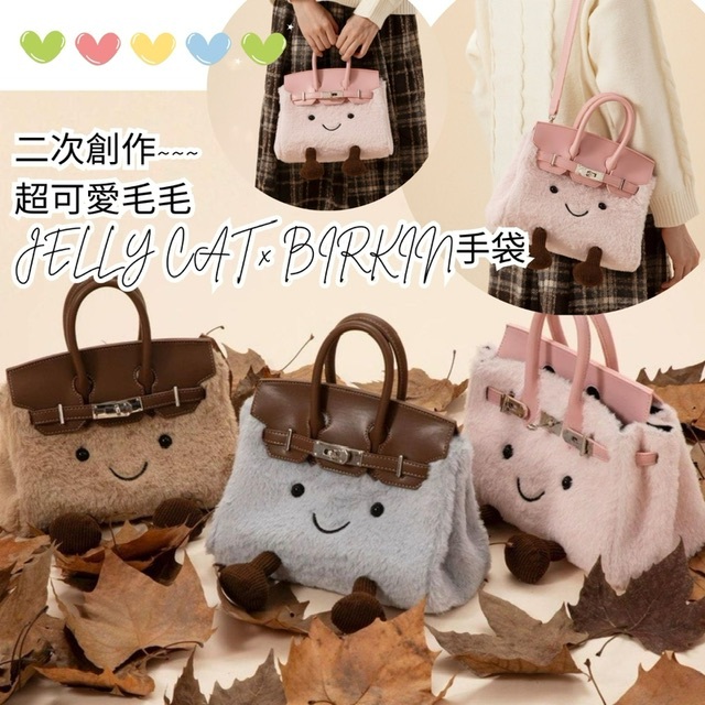 二次創作JC x H牌毛毛手袋 -2502714