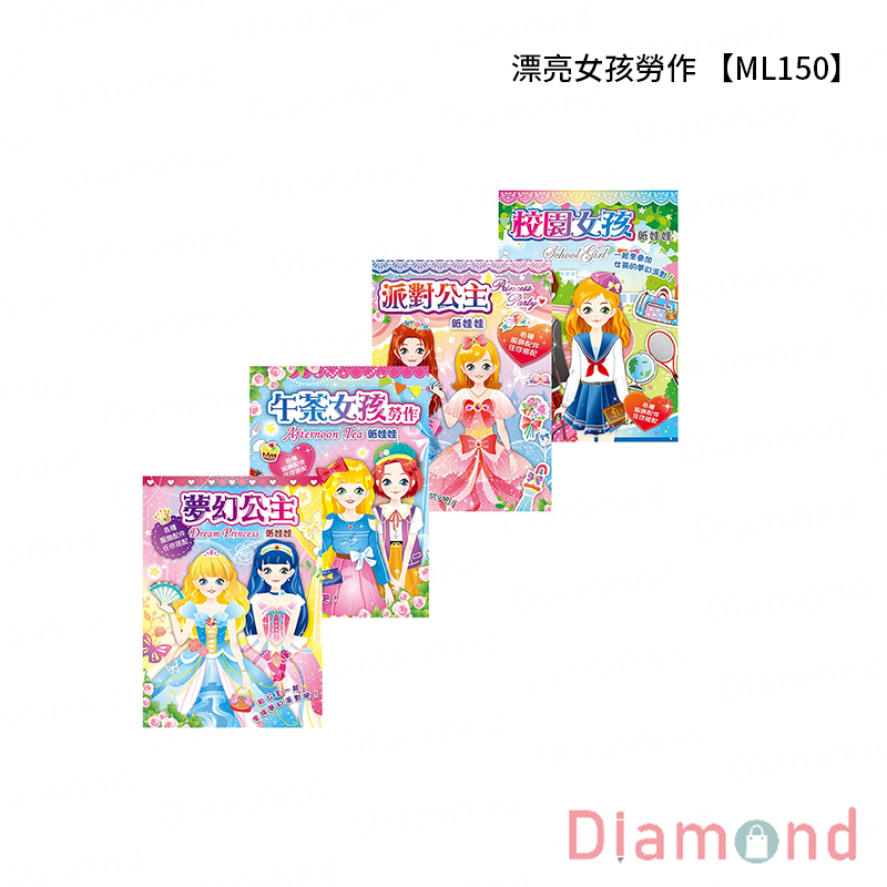 四季紙品 漂亮女孩勞作【ML150】