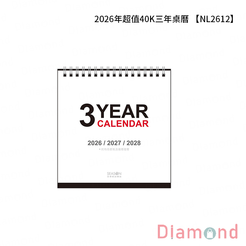 四季紙品 2026年超值40K三年桌曆【NL2612】