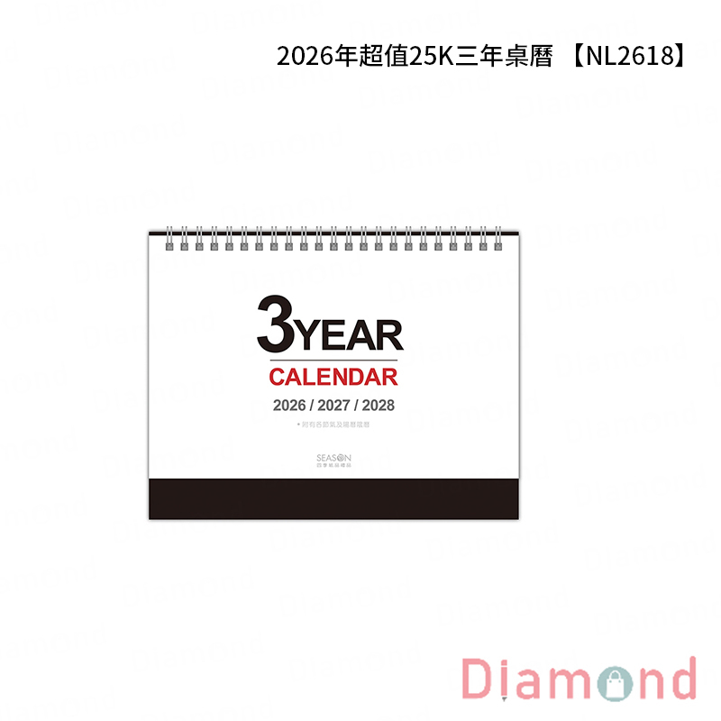 四季紙品 2026年超值25K三年桌曆【NL2618】