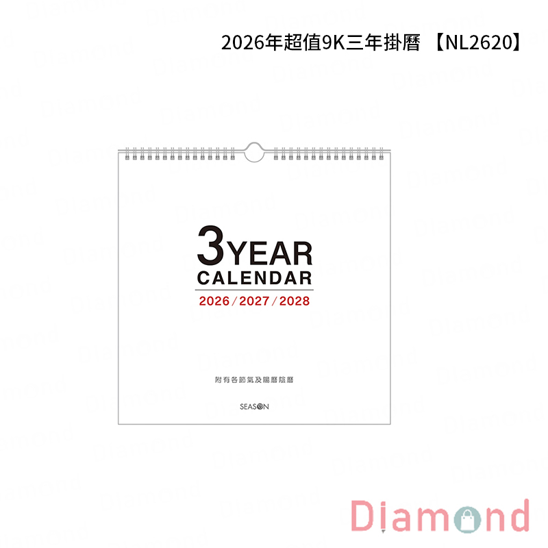 四季紙品 2026年超值9K三年掛曆【NL2620】