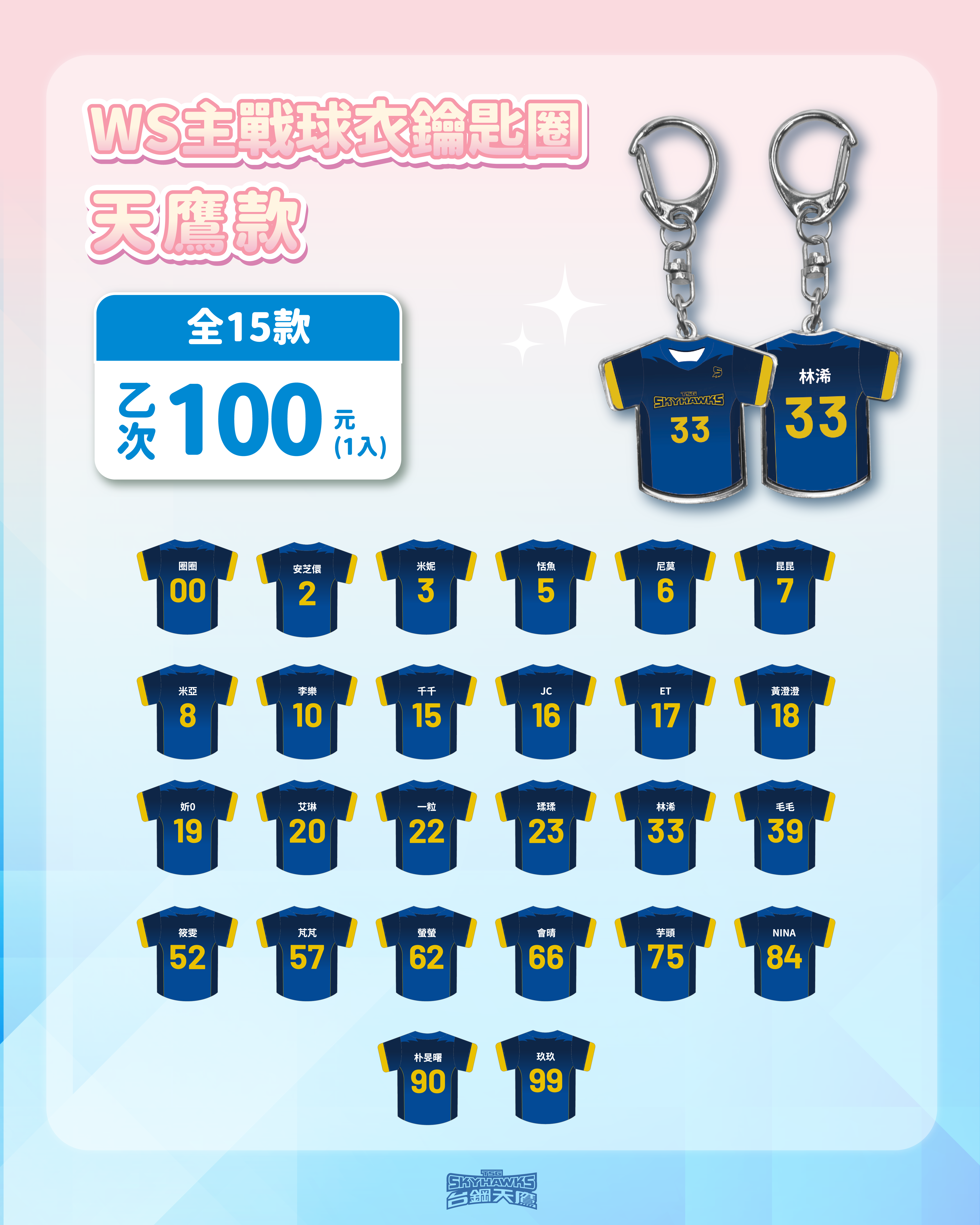 WS女孩主戰球衣鑰匙圈-蒼穹湛|扭蛋