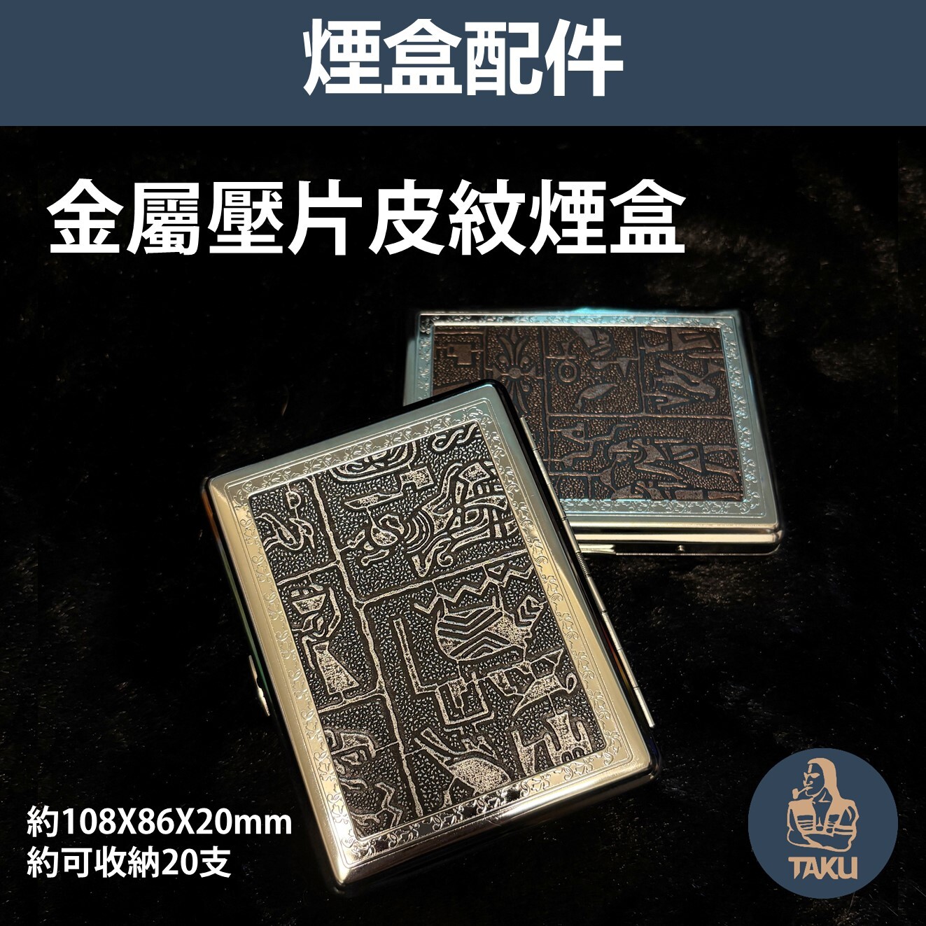 【煙盒】金屬壓片皮紋煙盒、埃及圖紋，超薄便攜 收納盒 鏡面款，20支