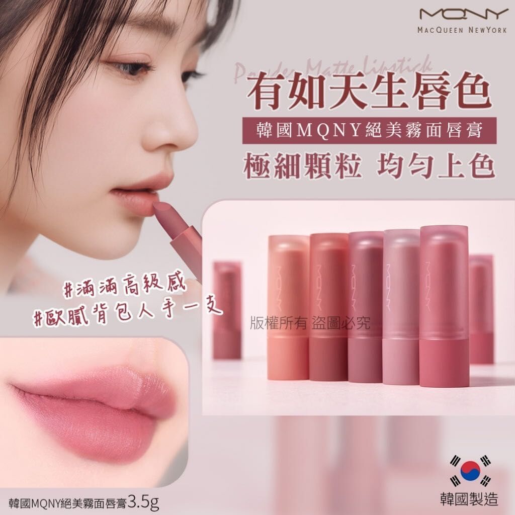 韓國 MQNY 絕美霧面唇膏 3.5g