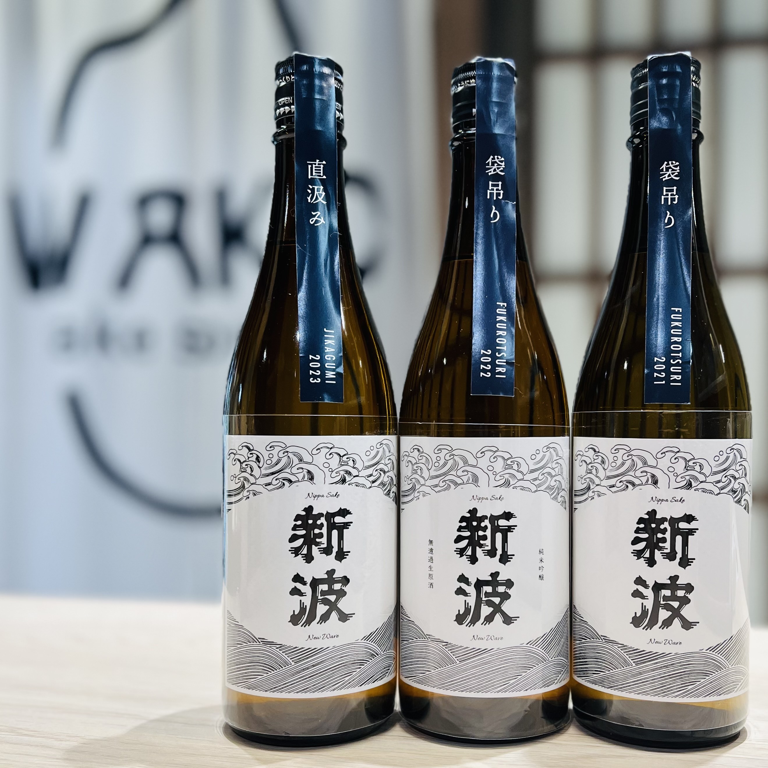 清酒 新波3年飲之比對套裝 袋吊2021 袋吊2022 直汲2023 720ml