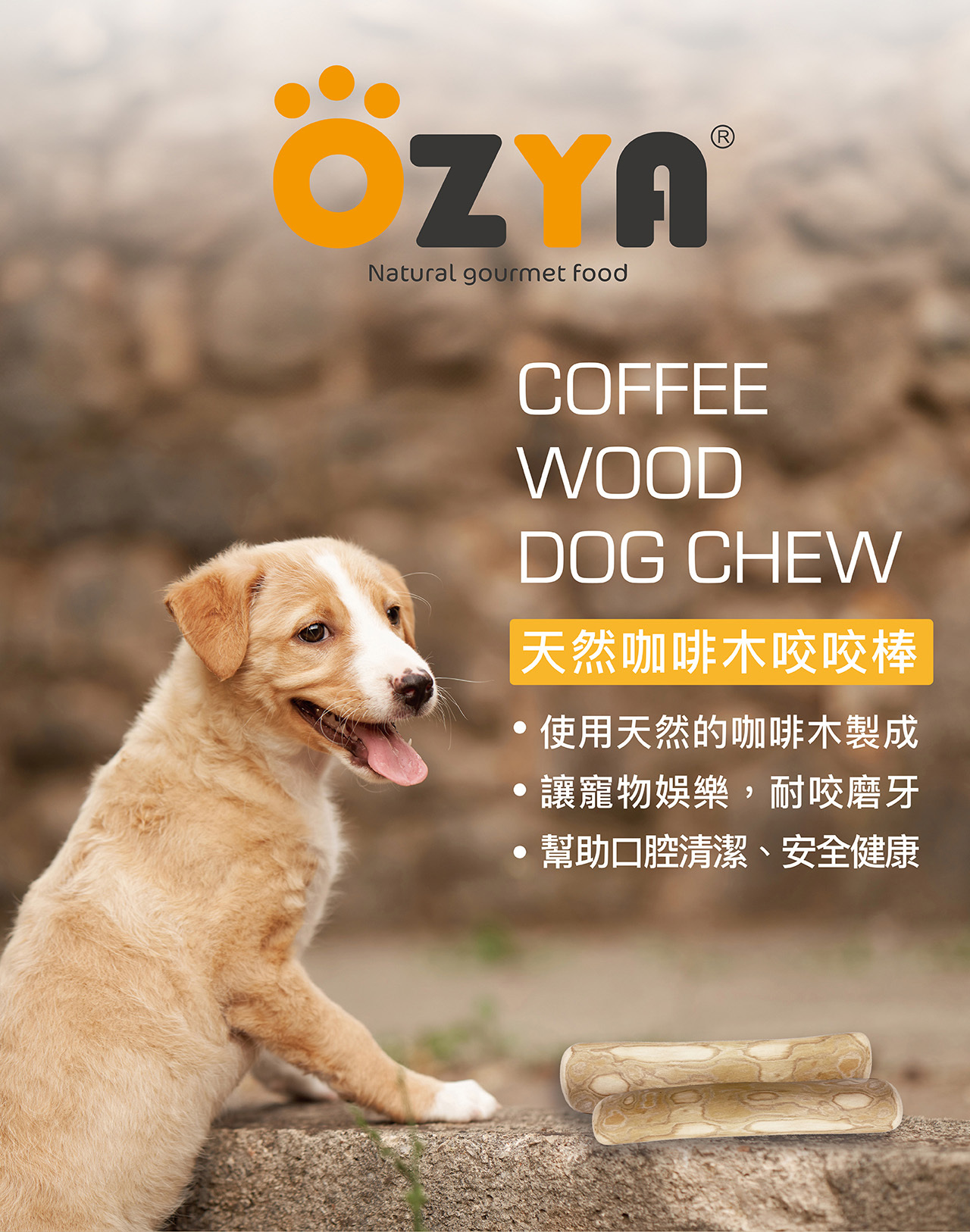 【 OZYA 奧力亞 】天然咖啡木咬咬棒(S)