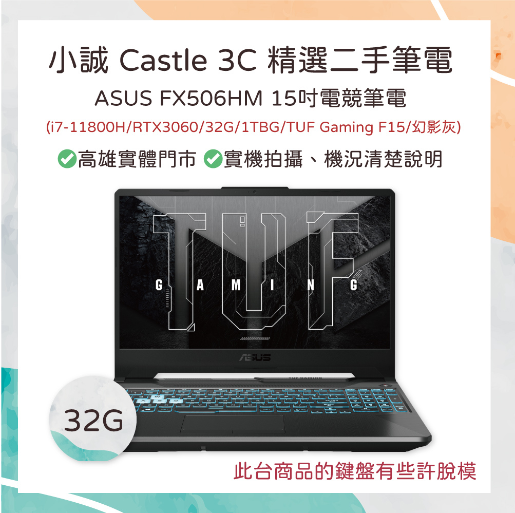 【二手】ASUS TUF Gaming F15 FX506HM 幻影灰(i7-11800H/RTX3060/32G/1TB/TUF Gaming F15) 鍵盤有些許脫模