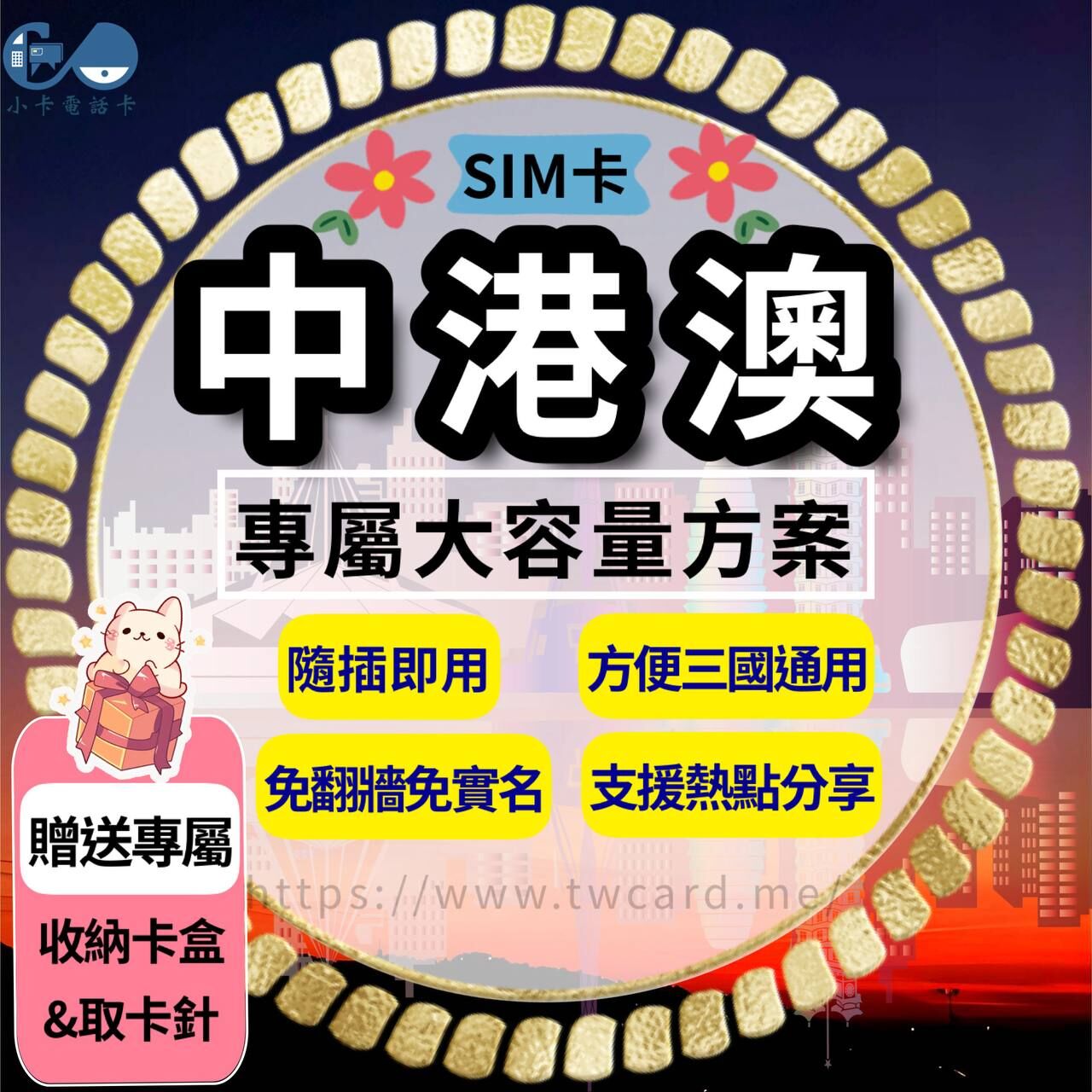 【SIM卡】中港澳高速上網卡｜總量型·中國+香港+澳門〈隨插即用、免翻牆、現貨寄送〉