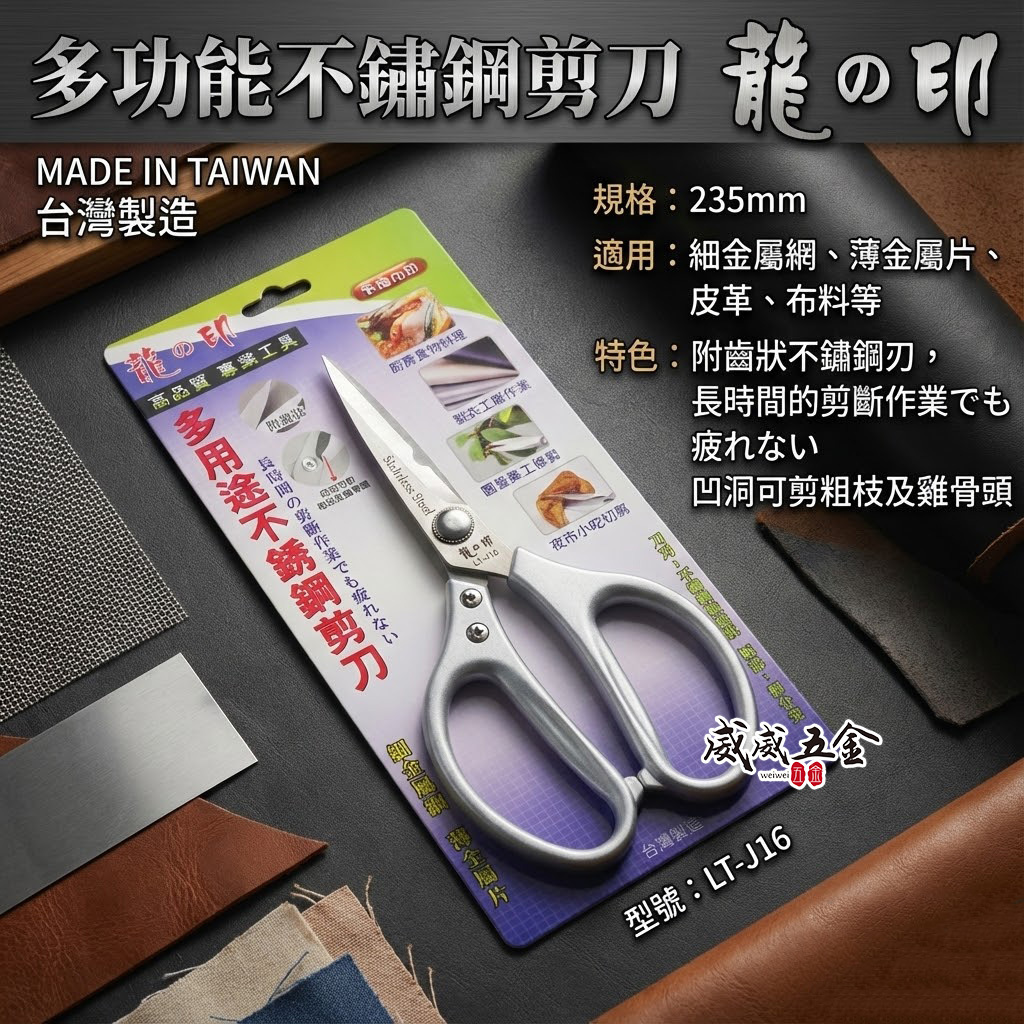 台灣製 龍之印｜235mm 多用途大型剪刀 鋸齒不鏽鋼剪刀 樹枝皮革漁網金屬網薄金屬片白鐵剪刀｜LT-J16